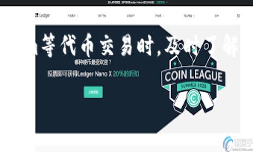 在区块链和加密货币领域，矿工费（又称交易手续费）是指在进行交易时，用户支付给矿工（或验证者）的费用，以激励他们处理和确认交易。对于不同的区块链，矿工费的计算方式可能会有所不同，以下是一些基本的概念和计算方法，适用于许多代币和区块链网络，包括Tokenim等。

### 矿工费的基本概念

1. **交易规模**：通常，交易的大小会影响矿工费的多少。例如，一个简单的转账可能只需要较低的手续费，而涉及复杂智能合约的交易则需要更高的手续费。

2. **网络拥堵**：当网络流量较大时，矿工会优先处理支付更高手续费的交易，这意味着在高峰期，矿工费可能会上涨。

3. **基本费用和优先级**：矿工费用一般由基础费用和优先级费用组成，用户可以选择支付更高的费用以加快自己的交易被确认的速度。

### Tokenim的矿工费计算

对于Tokenim而言，矿工费的计算通常遵循以下几个步骤：

#### 1. 确定交易的大小
交易的大小通常以字节（byte）为单位来衡量。用户可以在钱包中查看他们的交易详情，了解交易的字节数。

#### 2. 确认当前的矿工费市场价
用户可以通过查询专业的数据网站，或使用钱包内置的费用估算工具，获取当前网络的平均矿工费用。

#### 3. 计算矿工费
矿工费可以使用以下公式进行计算：
```
矿工费 = 交易大小（字节） * 当前矿工费（每字节费用）
```
例如，如果交易大小是250字节，而当前矿工费是0.0001 ETH/字节，那么矿工费就是：
```
250 * 0.0001 = 0.025 ETH
```

#### 4. 考虑速度需求
如果用户希望交易能够更快地被确认，他们可以选择支付高于市场平均水平的矿工费。钱包通常会根据网络状态提供几种不同的费用选项，如低、中、高优先级。

### 总结

矿工费是区块链交易中一个重要的组成部分，了解如何计算和选择合适的矿工费可以帮助用户他们的交易体验。在进行Tokenim等代币交易时，及时了解网络状况和手续费水平，可以避免因交易确认延迟而造成的损失。

如果您在具体操作中还有其他问题，欢迎进一步询问！