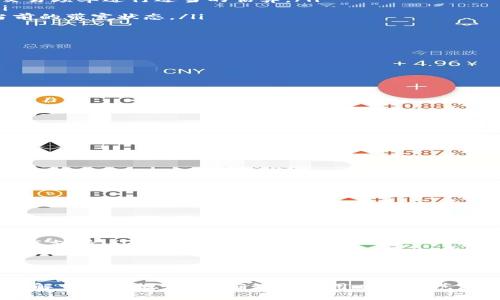 充带宽是使用 Tokenim 钱包进行资源管理的一个重要步骤，帮助用户在区块链网络中确保有效的交易和操作。以下是充带宽的一些基本步骤和相关信息：

### 1. 理解带宽的概念
什么是带宽？
带宽是区块链网络上进行交易所需的一个重要资源。就像在现实生活中，交通繁忙的时段，我们需要更多的道路来通行一样，区块链上每一笔交易都需要一定量的带宽。带宽不足会导致交易速度变慢，甚至无法完成交易。

### 2. 充带宽的原因
为什么需要充带宽？
在进行交易、转账或智能合约操作时，充足的带宽能够提高交易的效率，降低等待时间。对于频繁进行交易的用户来说，预先充足的带宽是保障资金流动顺畅的关键因素。

### 3. 充带宽的步骤
如何在 Tokenim 钱包中充带宽？
以下是充带宽的基本步骤：
ol
    listrong登录 Tokenim 钱包：/strong首先，打开 Tokenim 钱包应用，并使用你的账户凭证登录。/li
    listrong查找充带宽选项：/strong在主界面，找到“充带宽”或“资源管理”选项，并点击进入。/li
    listrong选择充带宽的数量：/strong根据你的需要，选择要充入的带宽数量。一般来说，用户可以根据过去的交易频率进行适当的估算。/li
    listrong确认支付：/strong系统会要求你确认支付的信息，包括费用和到账时间。如果一切正确，点击确认。/li
    listrong等待充入完成：/strong一般情况下，带宽充入会在数分钟内完成。你可以在钱包的“资源”页面查看当前的带宽状态。/li
/ol

### 4. 充带宽的注意事项
充带宽时需要注意什么？
在充带宽过程中，用户需要注意以下几点：
ul
    li确保你的 Tokenim 钱包已连接到互联网。/li
    li检查充入的金额是否足够，确保不会因带宽不足造成交易延迟。/li
    li注意费用变化，不同时间段带宽的充值费用可能会有所不同。/li
    li如果你是新用户，可以查看官方指南或联系技术支持获取帮助。/li
/ul

### 5. 充宽后的管理
如何管理你的带宽？
充入带宽后，用户需要合理管理。可以通过以下方式监控和带宽使用：
ul
    li定期查看带宽使用情况，评估实际需要和充入情况。/li
    li对频繁进行交易的时间段进行记录，适时调整带宽充值。/li
    li关注 Tokenim 的公告，了解是否有带宽优惠活动或变化。/li
/ul

### 6. 常见问题解答
用户常见问题
以下是一些用户在充带宽过程中常见的问题及解答：
ul
    listrong充带宽失败怎么办？/strong：如果充带宽失败，请检查网络连接，尝试重新充值。如仍有问题，可联系技术支持。/li
    listrong我可以随时充带宽吗？/strong：是的，带宽充值是随时开放的，但建议选择在交易少的时间段进行，以减少费用。/li
    listrong带宽有过期吗？/strong：部分平台的带宽可能会有时效性，请确认你的带宽是否会过期。/li
/ul

在Tokenim钱包中充带宽其实是一个相对简单的过程，只要你掌握了基本步骤和注意事项，就能够顺利完成。不过，了解带宽的概念、正确管理使用以及防范潜在问题，才是每一个用户都应该重视的关键。希望这篇指南能够帮助到你，在这个区块链的世界里，让交易更加顺畅！