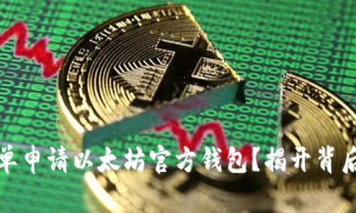 如何简单申请以太坊官方钱包？揭开背后的秘密