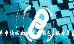 如何简单申请以太坊官方