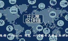 如何选择 Tokenim 钱包 API？