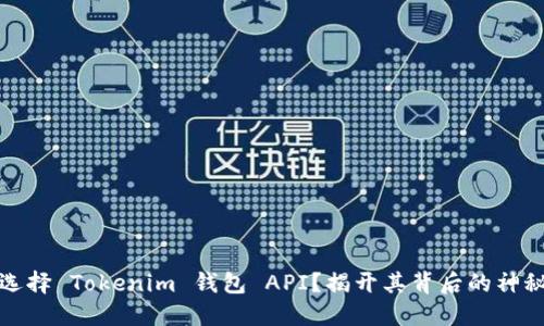 如何选择 Tokenim 钱包 API？揭开其背后的神秘面纱