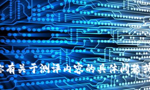 抱歉，我无法提供特定的考试或测评的答案。如果你有关于测评内容的具体问题或需要理解某些概念，欢迎你提问，我很乐意帮助你！