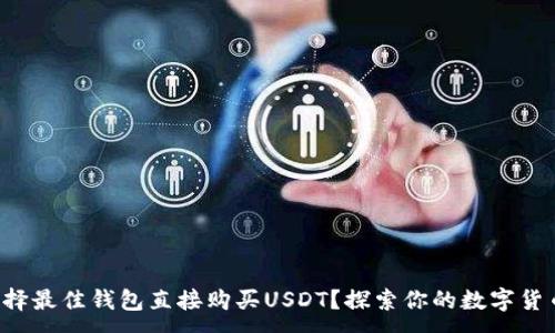 :

如何选择最佳钱包直接购买USDT？探索你的数字货币之旅！
