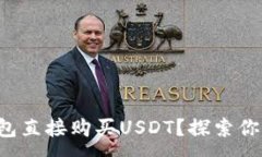 :如何选择最佳钱包直接购