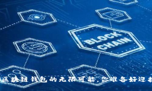 探索石墨烯区块链钱包的无限可能，你准备好迎接未来了吗？