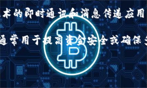 TokenIM 并不是一个多重签名（Multisignature）钱包，而是一个专注于区块链技术的即时通讯和消息传递应用。它结合了区块链的安全性与即时通讯功能，支持用户进行加密消息的发送和接收。

多重签名是区块链领域的一种安全机制，要求多个密钥签名才能进行某项操作。它通常用于提高资金安全或确保多个参与者的共识。这是一个不同于 TokenIM 的概念。

如果你有关于 TokenIM 或多重签名的进一步问题，欢迎提出！