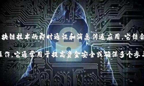 TokenIM 并不是一个多重签名（Multisignature）钱包，而是一个专注于区块链技术的即时通讯和消息传递应用。它结合了区块链的安全性与即时通讯功能，支持用户进行加密消息的发送和接收。

多重签名是区块链领域的一种安全机制，要求多个密钥签名才能进行某项操作。它通常用于提高资金安全或确保多个参与者的共识。这是一个不同于 TokenIM 的概念。

如果你有关于 TokenIM 或多重签名的进一步问题，欢迎提出！