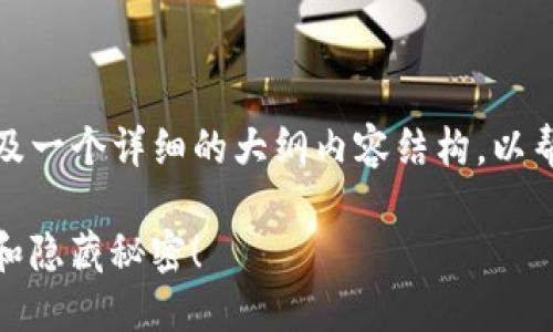 在这里，我将为您提供一个过的，相关关键词，以及一个详细的大纲内容结构，以帮助解答“如何把屎币提到tokenim钱包”的问题。

从“屎币”到Tokenim钱包：你不知道的转换技巧和隐藏秘密！