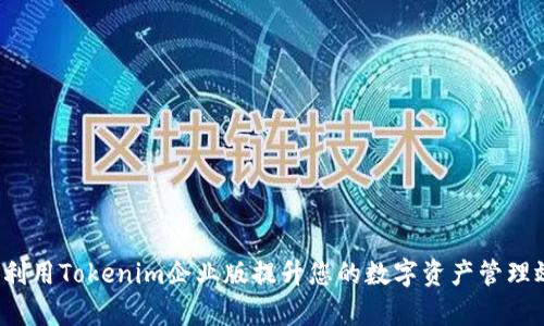 如何利用Tokenim企业版提升您的数字资产管理效率？