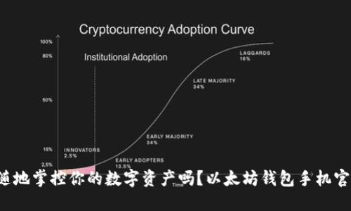 和关键词


你准备好随时随地掌控你的数字资产吗？以太坊钱包手机官方下载全解密！