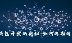揭秘区块链钱包开发的奥