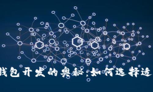 揭秘区块链钱包开发的奥秘：如何选择适合你的钱包？