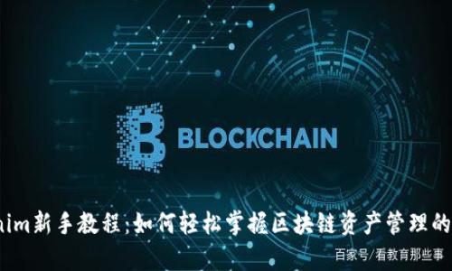 Tokenim新手教程：如何轻松掌握区块链资产管理的奥秘？