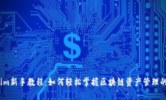 Tokenim新手教程：如何轻松