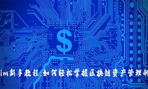 Tokenim新手教程：如何轻松掌握区块链资产管理的奥秘？