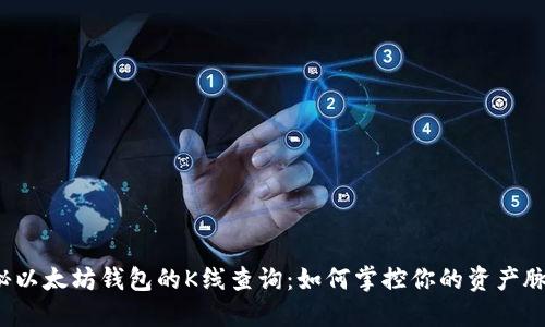 揭秘以太坊钱包的K线查询：如何掌控你的资产脉动？