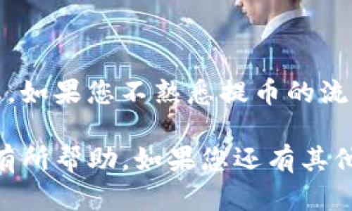 要将Tokenim的币提到交易所，您需要遵循一些基本步骤。以下是您可以参考的详细步骤：

### 1. 确认交易所支持Tokenim

首先，您需要确定您想要提币的交易所是否支持Tokenim代币。许多交易所列出了支持的代币，如果您的代币不在列表中，您可能需要选择另一个交易所。

### 2. 创建交易所账户

如果您还没有在目标交易所注册账户，您需要前往交易所网站，点击注册按钮。
ul
    li填写所需的个人信息，例如电子邮件地址和密码。/li
    li验证电子邮件以激活账户。/li
    li根据交易所的要求，完成身份验证（KYC），这可能包括上传身份证件和地址证明。/li
/ul

### 3. 访问Tokenim钱包

在您自己的Tokenim钱包中，找到您拥有的Tokenim代币。通常，您将能够在钱包中看到所有相应的资产。
确保您有足够的Tokenim余额用于提取，同时确保了解交易所的最低提币金额要求。

### 4. 找到提币功能

在您的Tokenim钱包中，寻找提币或发送的选项。通常，这个选项在钱包界面显眼位置。
ul
    li点击“提币”或“发送”按钮。/li
    li输入您在交易所中获得的Tokenim接收地址。务必仔细检查地址是否正确，以免资金丢失。/li
    li输入提币金额，并确认相关网络费用。/li
/ul

### 5. 确认并提交提币请求

在填写完所有必要的信息后，仔细检查所有数据，包括接收地址和提币金额。如果一切都没有问题，请提交提币请求。
通常，您将收到一封电子邮件确认账户提币请求，确认信中将含有相关的提币信息，您可能需要点击确认链接。

### 6. 查看提币状态

完成提币请求后，您可以在Tokenim钱包中查看提币状态。请注意，提币过程可能需要一些时间，具体取决于网络的拥堵情况。
您还可以登录交易所账户，查看您收到Tokenim的进展情况。

### 7. 处理问题

如果在提币过程中遇到任何问题，例如未能到账或交易状态处于等待，请联系Tokenim的客服或交易所的技术支持以获取帮助。

### 免责声明

请注意，转币到交易所是有风险的，务必谨慎并仔细确认所有信息。如果您不熟悉提币的流程，请考虑咨询专业人士或进行充分的在线研究以获取更多信息。

以上是将Tokenim币提到交易所的基本步骤。希望这些信息对您有所帮助。如果您还有其他问题，欢迎随时询问！