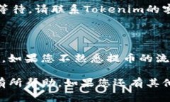 要将Tokenim的币提到交易所