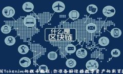 从BCH到Tokenim的提币教程：