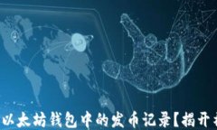 如何查看以太坊钱包中的