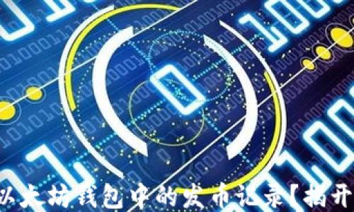 如何查看以太坊钱包中的发币记录?揭开神秘面纱!