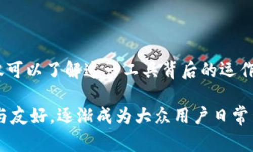 区块链钱包界面是用户与区块链网络交互的重要桥梁，类似于一个数字化的银行账户，帮助用户安全地存储、发送和接收各种加密货币。其界面通常包括余额显示、交易记录、地址管理和发送/接收功能等模块。通过直观且用户友好的设计，用户可以方便地进行加密资产的管理。以下是关于区块链钱包界面的详细内容。 

一、区块链钱包界面的基本构成

区块链钱包界面的基本结构可以类比于一家银行的营业厅，用户可以在这里完成多种金融活动。一般来说，区块链钱包的界面通常包括以下几个主要部分：

1. **用户余额**：显示当前用户拥有的数字资产数量，通常以不同的加密货币进行列示。

2. **交易记录**：用户的所有交易历史，包括发送和接收的详细信息，使用户能够跟踪过去的操作。这部分信息就像是用户的银行账单，有助于管理个人资产。

3. **发送和接收功能**：通过的按钮，用户可以轻松发起资产转移或请求收款。这一过程就像撰写和邮寄支票，方便快捷。

4. **地址管理**：用户可以查看、复制自己的钱包地址，也可以管理最近的联系人，以方便频繁交易。这部分功能类似于一个邮箱，让用户能轻松找到朋友的联系方式。

二、区块链钱包的安全性

钱包的安全性是用户最为关注的问题之一，尤其是在加密货币日益普及的今天。区块链钱包界面应该能够传达出其安全性。例如：

1. **私钥管理**：良好的区块链钱包会提示用户如何安全管理自己的私钥。这就像是一把大门的钥匙，失去它可能导致无法进入自己的资产。

2. **多重验证**：采用双重身份验证等安全措施，为用户提供额外的保护。这样的措施就如同额外的锁，确保只有授权用户才能进入。

3. **备份提示**：有效的钱包界面会引导用户及时备份资料，以避免数据丢失。这就像一份保险单，为用户的资产安全增添一份保障。

三、用户体验与界面设计

区块链钱包的界面设计需要考虑到用户体验，这决定了用户是否愿意长期使用它。以下几点可以提升用户体验：

1. **的界面**：复杂的界面可能会让新手用户感到困惑。因此，设计一个简单易懂的界面至关重要，类似于清晰的路标，使用户在数字资产的世界中不迷失。

2. **响应式设计**：随着移动设备的广泛使用，钱包界面应具备良好的响应性，确保在不同设备上都能流畅使用。这就如同一部优秀的电影，在大屏幕和小屏幕上都能获得同等的享受。

3. **客户支持**：提供实时客服功能，帮助用户在遇到问题时能够快速获得解决方案。这一环节就像银行的服务台，能够及时回应用户需求，增强信任感。

四、区块链钱包的未来趋势

随着区块链技术的不断发展，钱包界面也将向更高的智能化与个性化迈进。以下是未来可能的趋势：

1. **集成化生态系统**：未来的钱包可能不仅仅是存储和转账工具，还将集成更多的金融服务，如借贷、支付、投资等，使用户能够在一个平台上完成多重操作。

2. **用户行为分析**：通过分析用户的交易行为，钱包可以智能推荐产品或服务，用户体验。这就像量身定制的私人理财顾问，帮助用户做出明智的财务决策。

3. **与其他区块链应用共享数据**：区块链钱包可能会与其他去中心化应用（DApps）实现更好的互通，使用户的数字资产和应用体验更加流畅。

结语

区块链钱包界面作为数字货币的重要工具，承担着安全存储、便捷交易的重任。通过关注界面的基本构成、安全性、用户体验及未来趋势，我们不仅可以了解这一工具背后的运作逻辑，也能为用户提供更好的使用体验。未来的区块链钱包将不断进化，继续为用户带来更加便捷、安全的资产管理方式，助力数字经济的发展。 

总结来说，区块链钱包界面不仅是一个展示余额与交易记录的工具，更是用户与数字货币世界的直接连接。随着技术的进步，它将变得更加智能与友好，逐渐成为大众用户日常生活不可或缺的一部分。