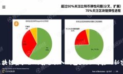 区块链资产如何安全放入