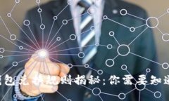 区块链钱包兑换规则揭秘