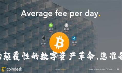 Tokenim：一场颠覆性的数字资产革命，您准备好迎接了吗？