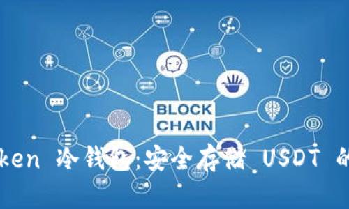 揭秘 imyoken 冷钱包：安全存储 USDT 的最佳选择？