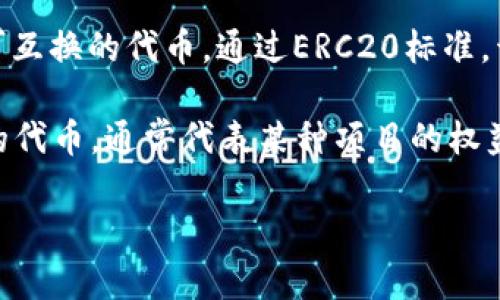 是的，ERC20钱包是基于以太坊区块链的一种数字资产钱包。ERC20是一种以太坊代币标准，允许在以太坊平台上创建和管理可互换的代币。通过ERC20标准，开发者可以轻松创建自己的代币，而用户可以使用ERC20钱包来存储、发送和接收这些代币。

以太坊本身是一个去中心化的平台，不仅支持智能合约，还支持各种应用程序的开发。ERC20代币则是在以太坊区块链上运行的代币，通常代表某种项目的权益、资产或服务。常见的ERC20钱包如MetaMask、MyEtherWallet、Trust Wallet等，支持用户与以太坊及其ERC20代币的交互。

如果你还有其他关于ERC20或以太坊的问题，欢迎继续提问！