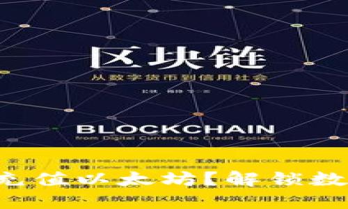 如何给手机钱包充值以太坊？解锁数字资产的新世界！