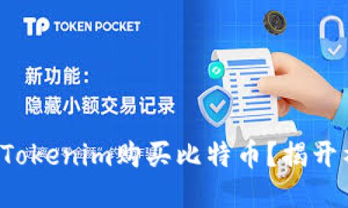 如何通过Tokenim购买比特币？揭开神秘面纱！