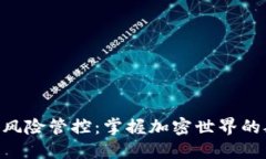 Tokenim风险管控：掌握加密