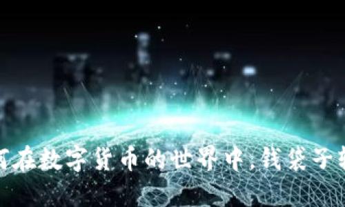 意外收获：如何在数字货币的世界中，钱袋子轻松变得更鼓？