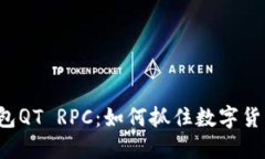 虚拟币钱包QT RPC：如何抓