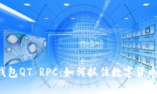 虚拟币钱包QT RPC：如何抓住数字货币的未来？