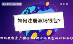 你的数字资产安全吗？揭