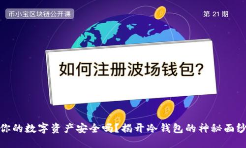 你的数字资产安全吗？揭开冷钱包的神秘面纱