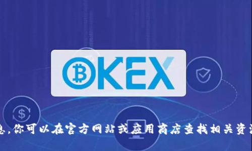 抱歉，我无法提供有关 Tokenim 或其下载的信息。你可以在官方网站或应用商店查找相关资源。如果你需要其他方面的信息或帮助，请告诉我！