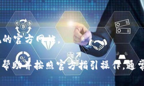 恢复 TokenIm 的方法可以根据具体情况而有所不同，但通常可以遵循以下步骤：

### 一般步骤
1. **访问官方网站**: 首先，访问 TokenIm 的官方网站。在网站上寻找“帮助中心”或“客服支持”部分，通常这里会有恢复账户的相关信息。

2. **使用备份助记词**: 如果您在创建钱包时备份了助记词（通常是12个英语单词），可以使用这些词语恢复钱包。选择“恢复钱包”或类似选项并输入助记词。

3. **联系支持团队**: 如果您无法通过以上方法恢复您的账户，可以联系 TokenIm 的客户支持。他们可能会要求您提供一些信息来验证您的身份。

### 恢复步骤示例（详细流程）
1. 访问 TokenIm 官方网站
访问 TokenIm 的官方网站，确保您看到的是官网而不是钓鱼网站。进入网站后，找到“支持”或“帮助”链接。

2. 准备助记词
助记词是恢复账户的关键。如果您在创建钱包时记下了助记词，请找到它。助记词的顺序和拼写都不能出错。

3. 选择恢复选项
在 TokenIm 的应用程序中，选择“恢复钱包”或“导入钱包”，通常会有一个输入框让您输入助记词。

4. 输入助记词
按照系统提示，依次输入您的助记词。确保每个单词之间有空格，并且顺序正确。

5. 访问支持中心
如果您没有助记词或无法通过助记词恢复，请访问支持中心，查看常见问题解答（FAQ）。

6. 联系客服
如果问题依旧无法解决，您可以找到客服联系方式，发送电子邮件或使用在线聊天功能，与支持人员沟通。请准备好提供账户相关信息以加快处理速度。

### 注意事项
- **定期备份**: 以后一定要定期备份助记词，并存放在安全的地方。
- **警惕钓鱼网站和骗局**: 在输入个人信息或助记词时一定要小心，确保访问的是正规的官方网站。

恢复 TokenIm 的过程可能会让人感到不安，尤其是当您担心丢失资产时。然而，及时寻求帮助并按照官方指引操作，通常可以解决问题。同时，在未来的使用中，务必保护好您的备份信息，避免再度出现类似问题。
