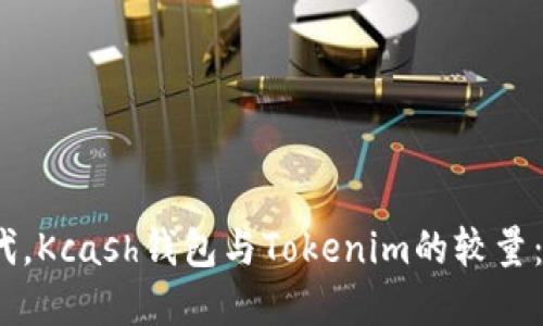 在数字货币时代，Kcash钱包与Tokenim的较量：谁将引领未来？
