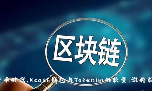 在数字货币时代，Kcash钱包与Tokenim的较量：谁将引领未来？
