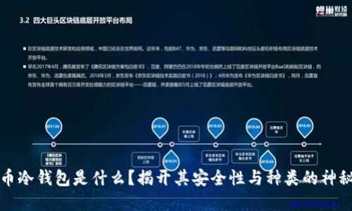 虚拟币冷钱包是什么？揭开其安全性与种类的神秘面纱