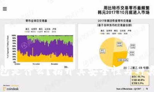 虚拟币冷钱包是什么？揭开其安全性与种类的神秘面纱