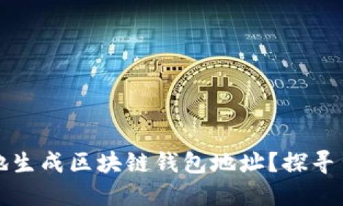 如何简便地生成区块链钱包地址？探寻背后的秘密