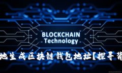 如何简便地生成区块链钱