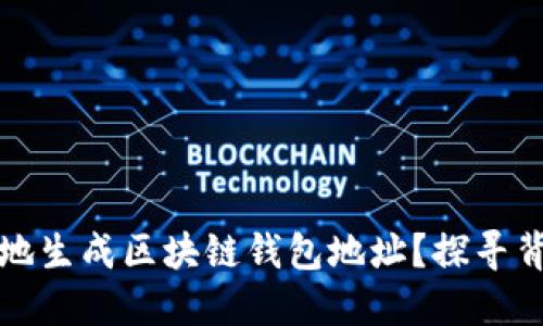 如何简便地生成区块链钱包地址？探寻背后的秘密