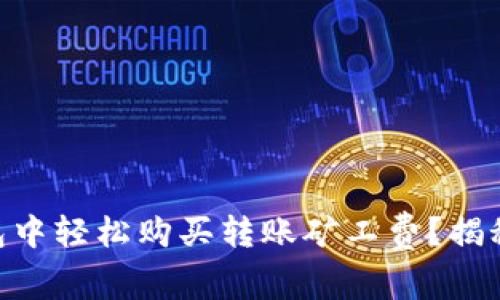 如何在Tokenim钱包中轻松购买转账矿工费？揭秘背后的选择与技巧